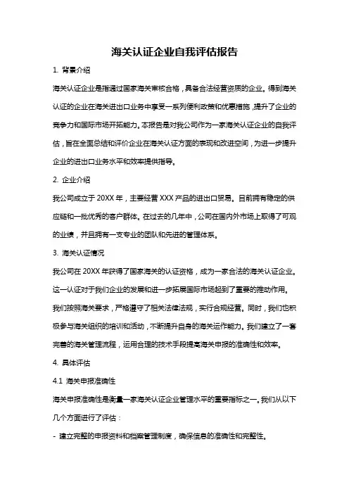 海关认证企业自我评估报告