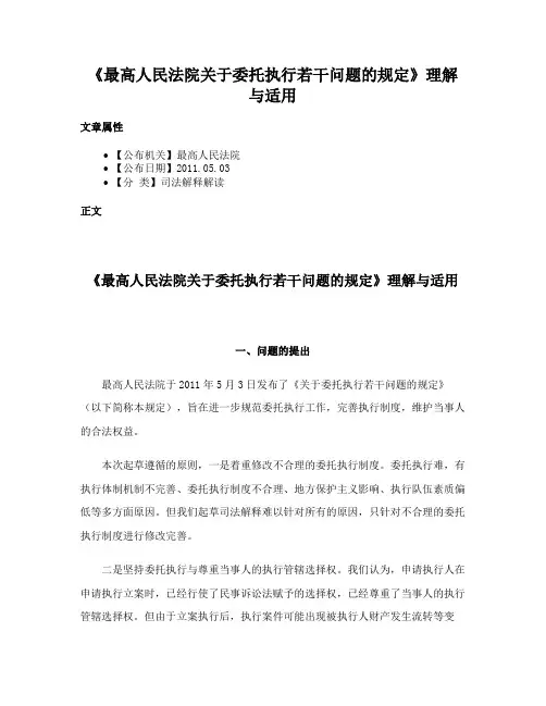《最高人民法院关于委托执行若干问题的规定》理解与适用