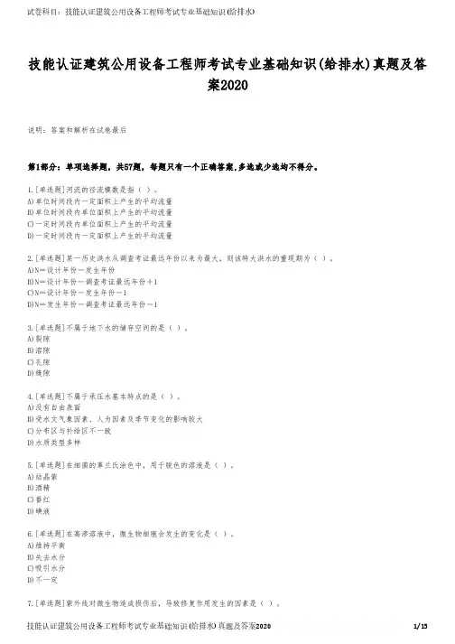 技能认证建筑公用设备工程师考试专业基础知识(给排水)真题及答案2020