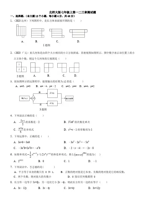 第1  ~3 章  综合测试题  北师大版七年级数学上册 