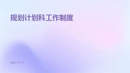 规划计划科工作制度