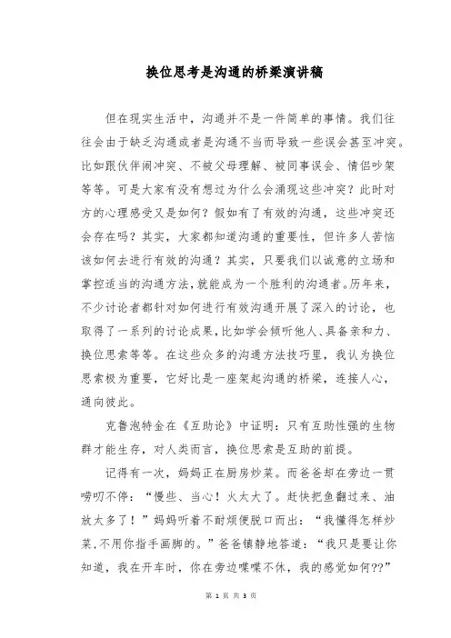 换位思考是沟通的桥梁演讲稿