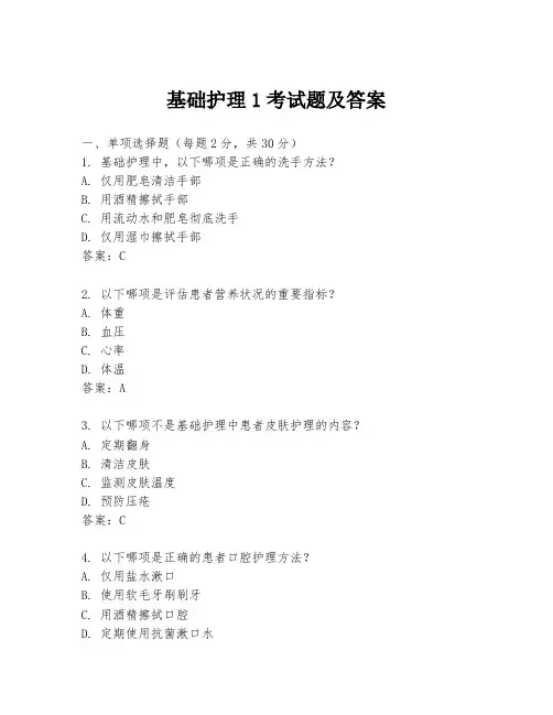 基础护理1考试题及答案