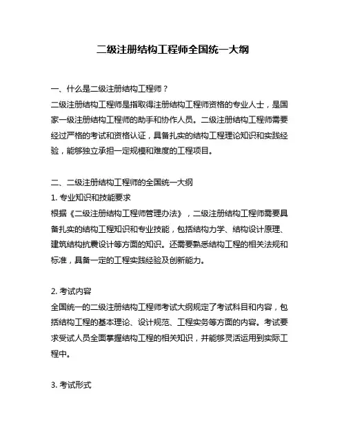 二级注册结构工程师全国统一大纲