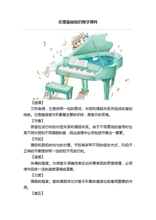 乐理基础知识教学课件
