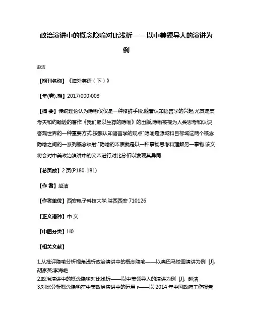 政治演讲中的概念隐喻对比浅析——以中美领导人的演讲为例
