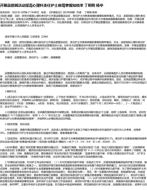 开展品管圈活动提高心理科责任护士病情掌握知晓率丁明明杨亭