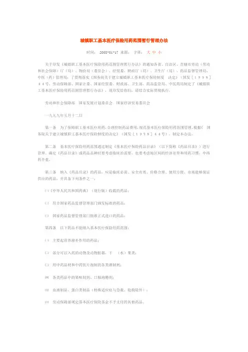 城镇职工基本医疗保险用药范围暂行管理办法