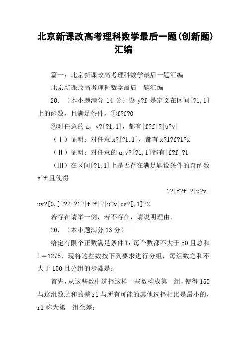 北京新课改高考理科数学最后一题(创新题)汇编