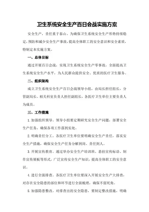 卫生系统安全生产百日会战实施方案