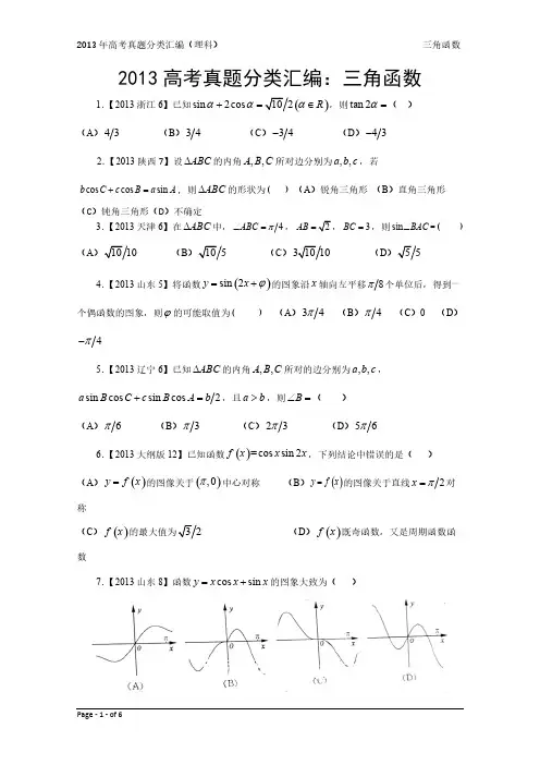 13年高考真题—理科数学3：三角函数-推荐下载