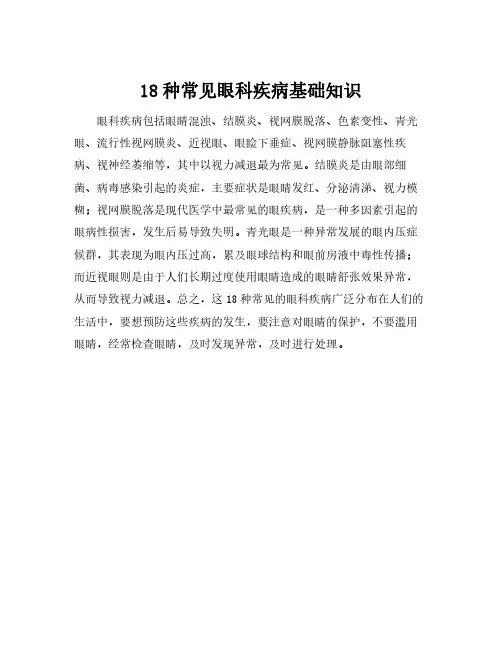 18种常见眼科疾病基础知识