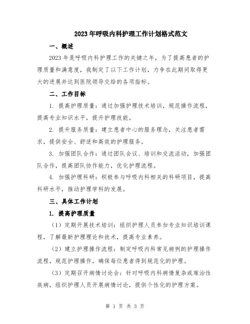 2023年呼吸内科护理工作计划格式范文