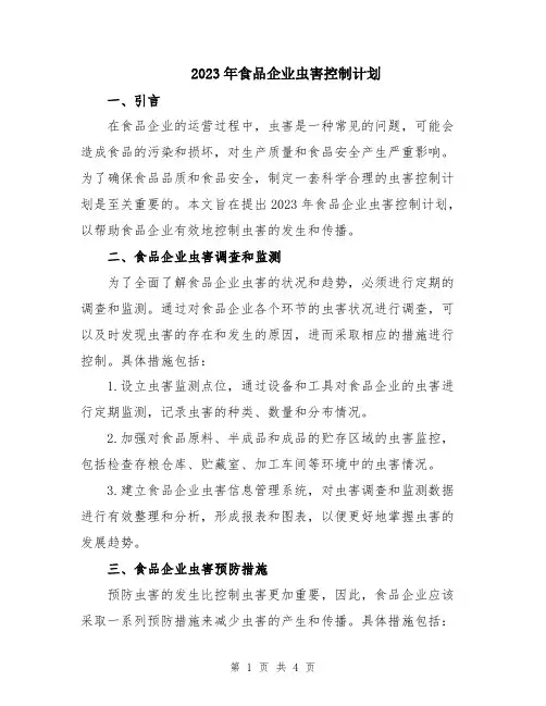 2023年食品企业虫害控制计划