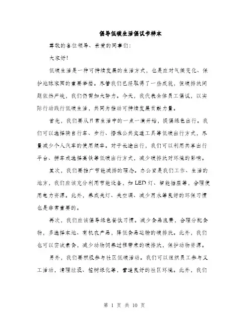 倡导低碳生活倡议书样本(5篇)