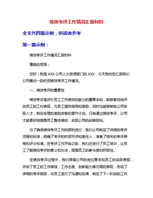 绩效考评工作情况汇报材料