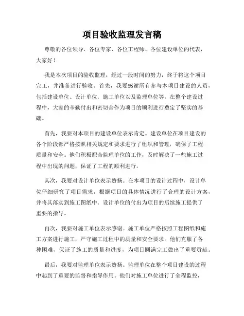 项目验收监理发言稿