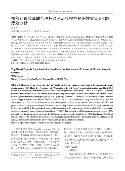 益气和胃胶囊联合伊托必利治疗慢性萎缩性胃炎53例疗效分析