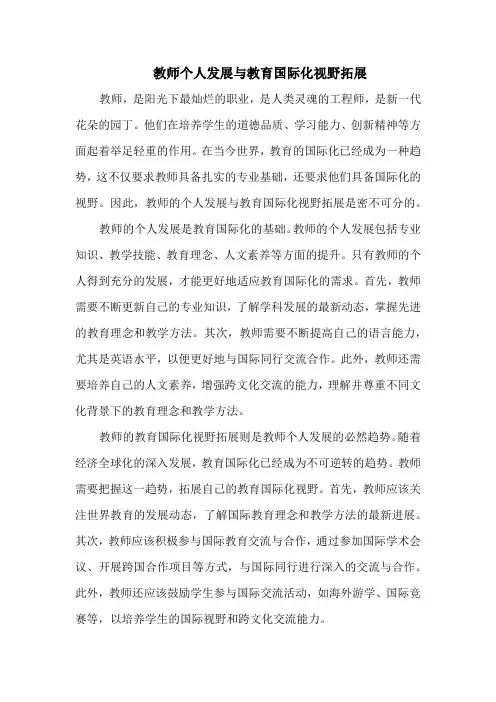 教师个人发展与教育国际化视野拓展