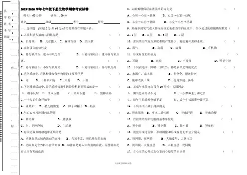 2019-2020学年七年级下册生物学期末考试试卷及答案