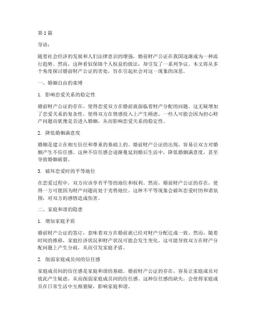 辩论婚前财产公证的害处(3篇)