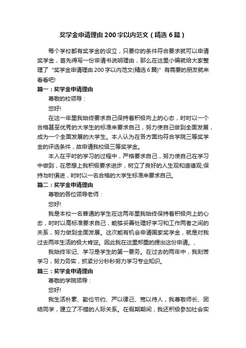 奖学金申请理由200字以内范文（精选6篇）