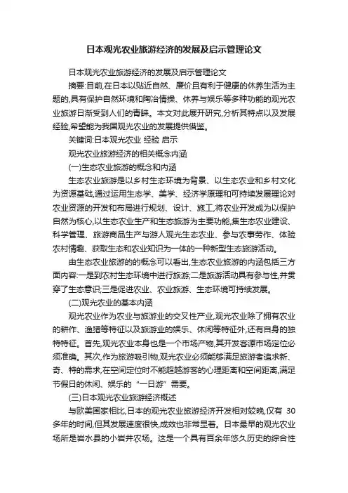 日本观光农业旅游经济的发展及启示管理论文