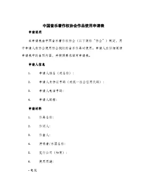 2024年中国音乐著作权协会作品使用申请表