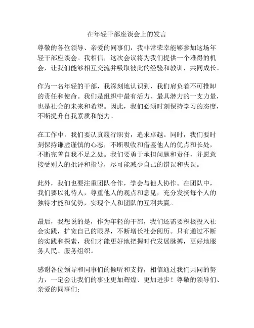 在年轻干部座谈会上的发言