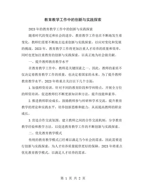 教育教学工作中的创新与实践探索