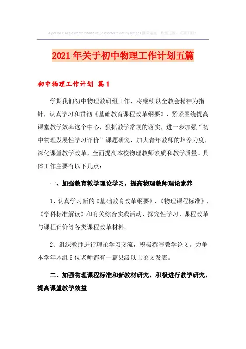 2021年关于初中物理工作计划五篇