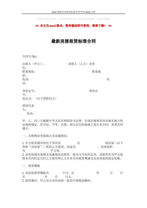 2018-最新房屋租赁标准合同-实用word文档 (5页)