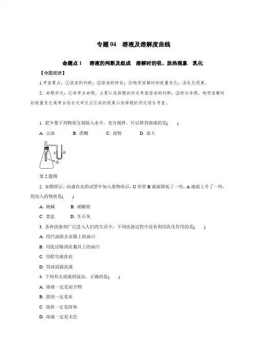 专题04 溶液及溶解度曲线-2021年中考化学命题点分析与精练