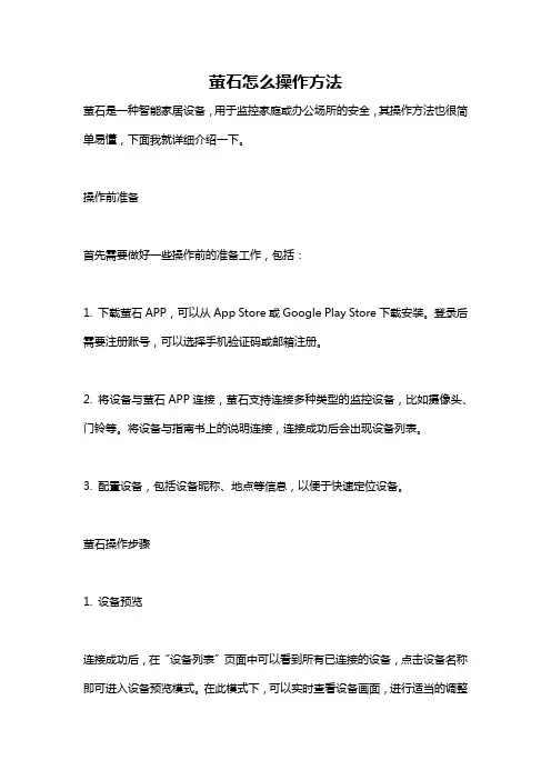 萤石怎么操作方法