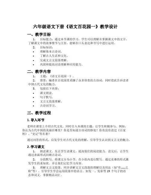 六年级语文下册《语文百花园一》教学设计