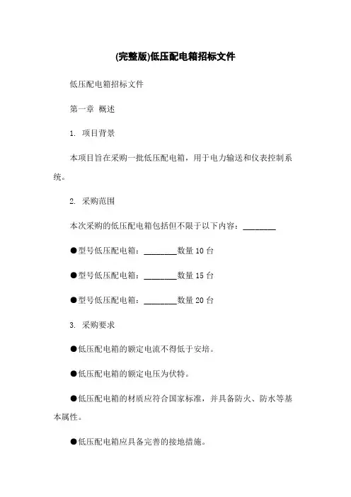 (完整版)低压配电箱招标文件