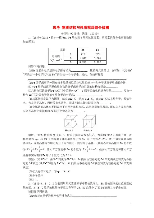 2019届高考化学一轮复习选考物质结构与性质模块综合检测鲁科版