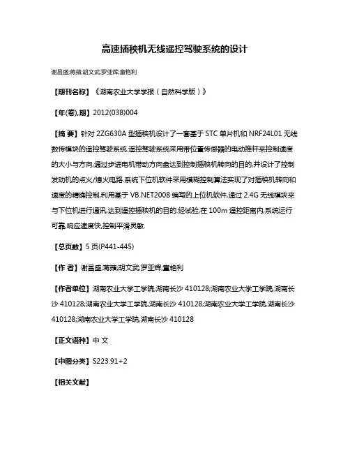 高速插秧机无线遥控驾驶系统的设计