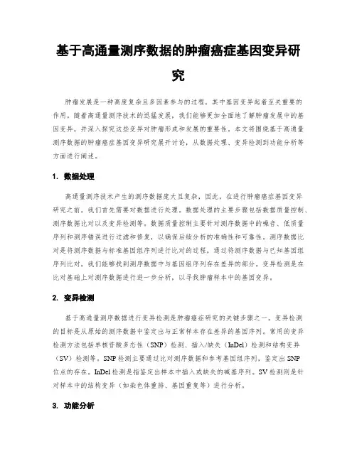 基于高通量测序数据的肿瘤癌症基因变异研究