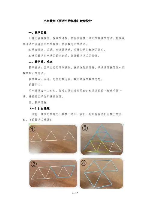 小学数学《图形中的规律》教学设计