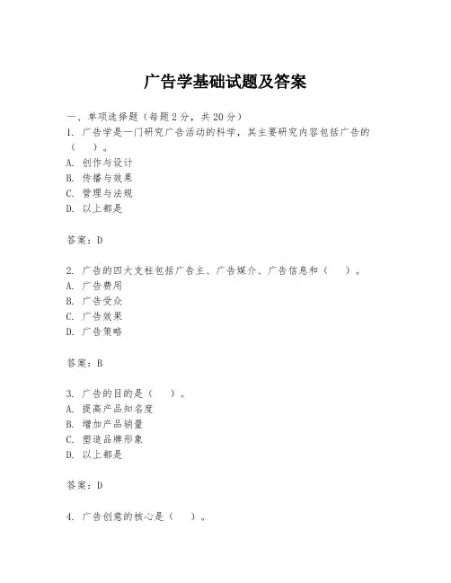 广告学基础试题及答案