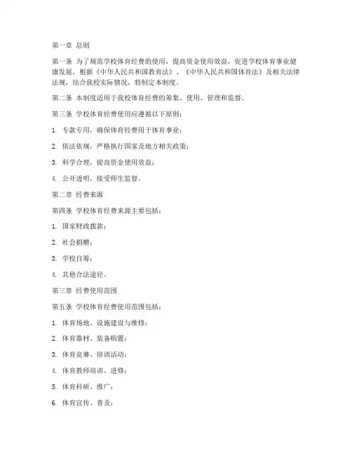 学校体育经费使用管理制度