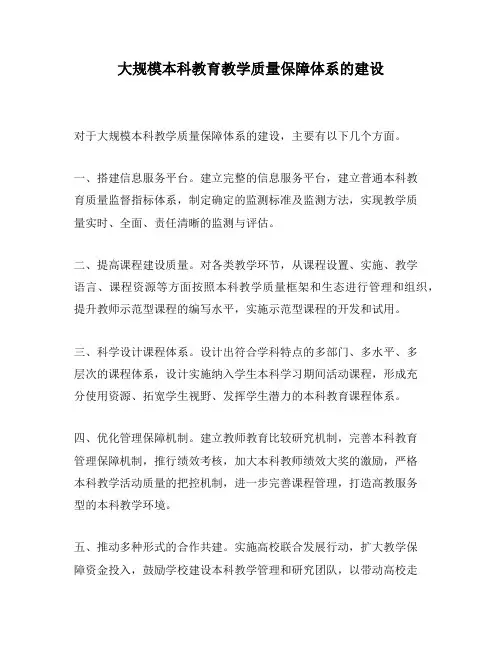 大规模本科教育教学质量保障体系的建设