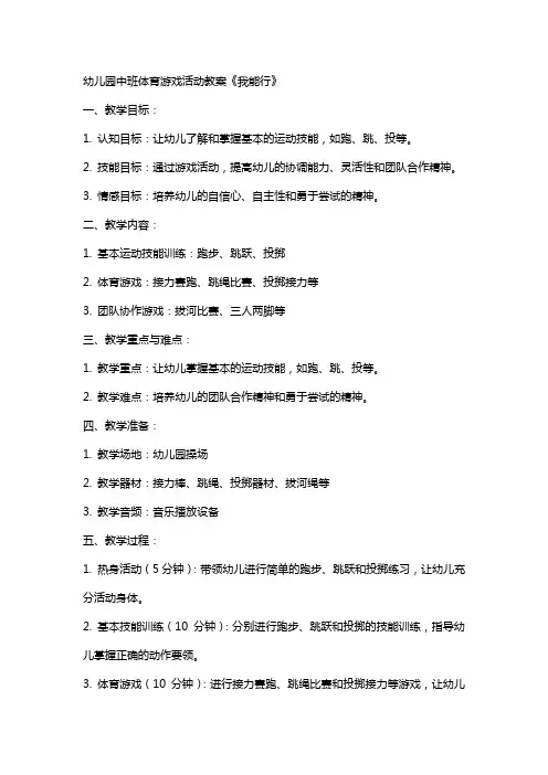 幼儿园中班体育游戏活动教案《我能行》