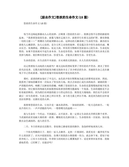 [励志作文]怒放的生命作文(15篇)