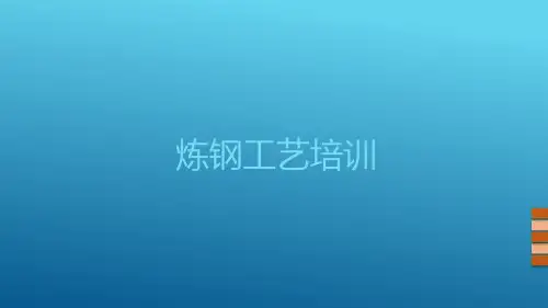 炼钢工艺