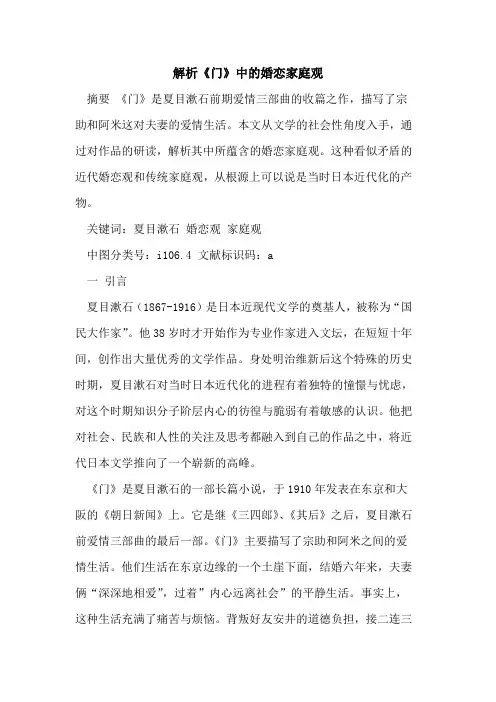解析《门》中婚恋家庭观
