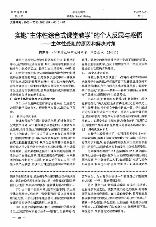 实施“主体性综合式课堂教学”的个人反思与感悟——主体性受阻的原因和解决对策