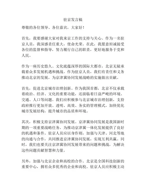 驻京发言稿