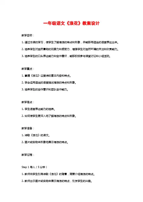 一年级语文《浪花》教案设计